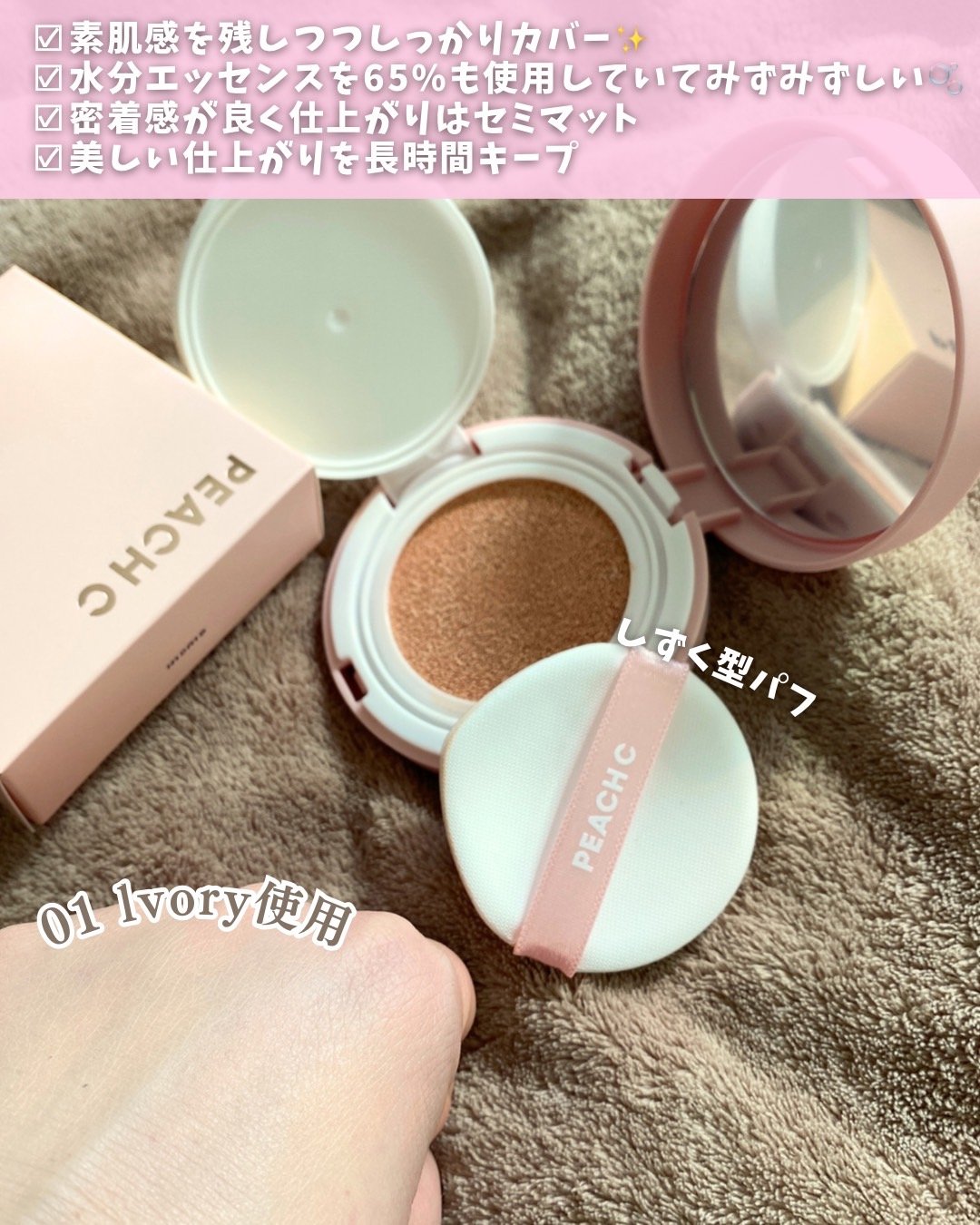 ピーチC フォーカスオン エアーベルベットクッション 01 アイボリー/Peach C/クッションファンデーションを使ったクチコミ（3枚目）