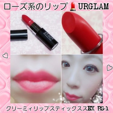 UR GLAM　CREAMY LIPSTICK EX/U R GLAM/口紅を使ったクチコミ（1枚目）