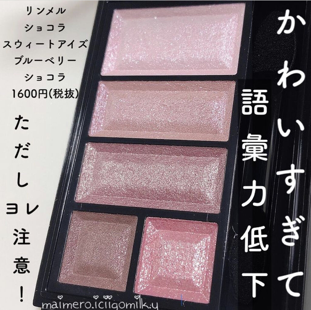 ショコラスウィート アイズ/リンメル ロンドン/アイシャドウパレットを使ったクチコミ（1枚目）