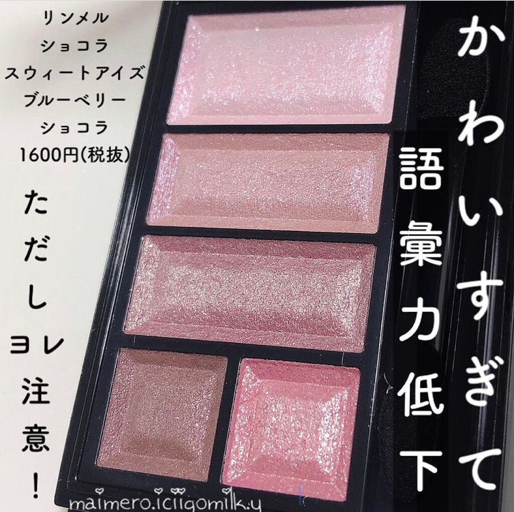 ショコラスウィート アイズ/リンメル ロンドン/アイシャドウパレットを使ったクチコミ(1枚目)