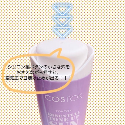 エッセンシャルトーンアップ日焼け止め/COSTOK/日焼け止めクリームを使ったクチコミ(2枚目)