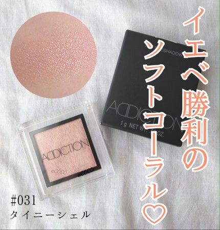 アディクション ザ アイシャドウ/ADDICTION/単色アイシャドウを使ったクチコミ(1枚目)