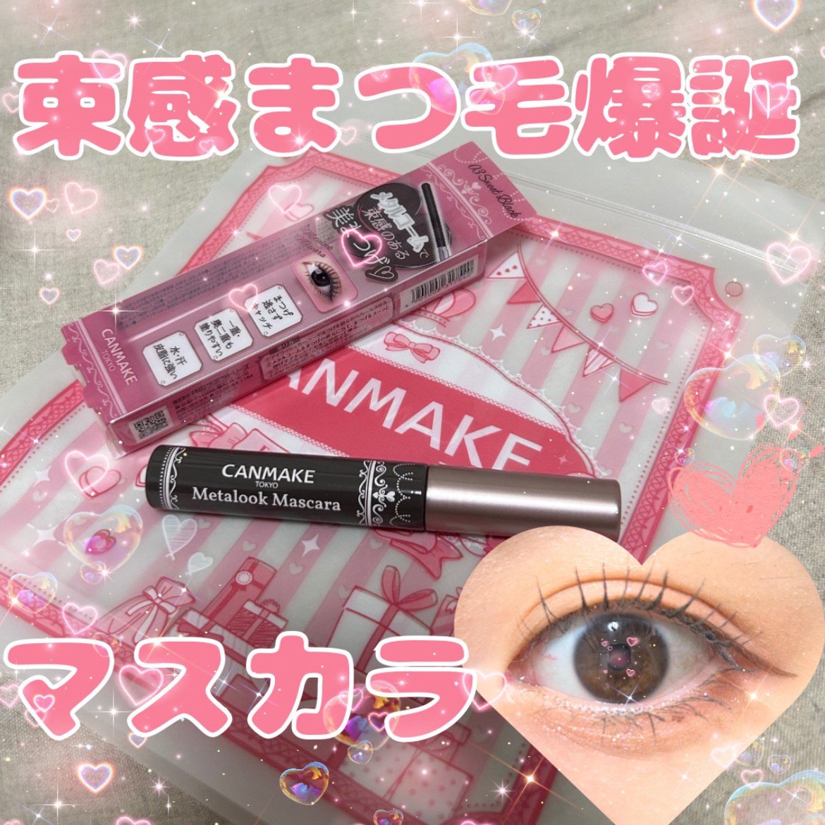 メタルックマスカラ/キャンメイク/マスカラを使ったクチコミ（1枚目）