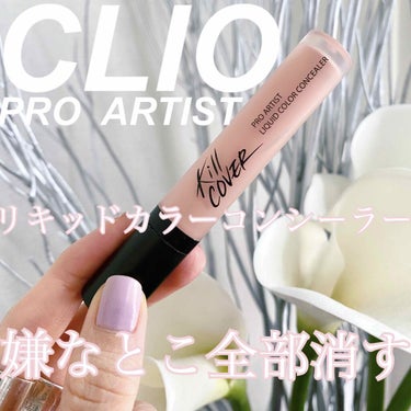 キル カバー リキッド コンシーラー/CLIO/コンシーラーを使ったクチコミ（1枚目）