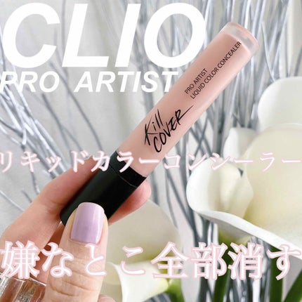 キル カバー リキッド コンシーラー/CLIO/リキッドコンシーラーを使ったクチコミ(1枚目)