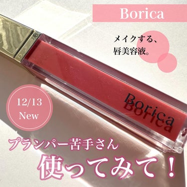 リッププランパーエクストラセラム 201 フィグピンク/Borica/リップグロスを使ったクチコミ（1枚目）