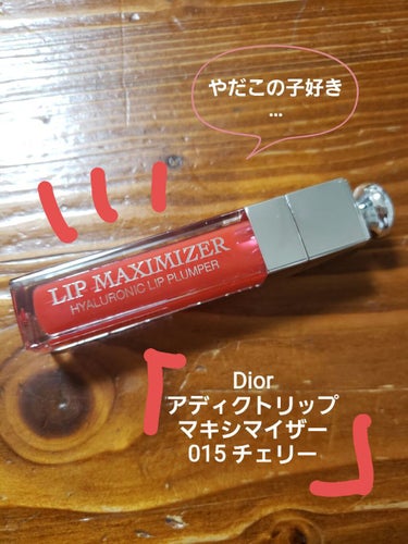 【旧】ディオール アディクト リップ マキシマイザー/Dior/リップグロスを使ったクチコミ（1枚目）