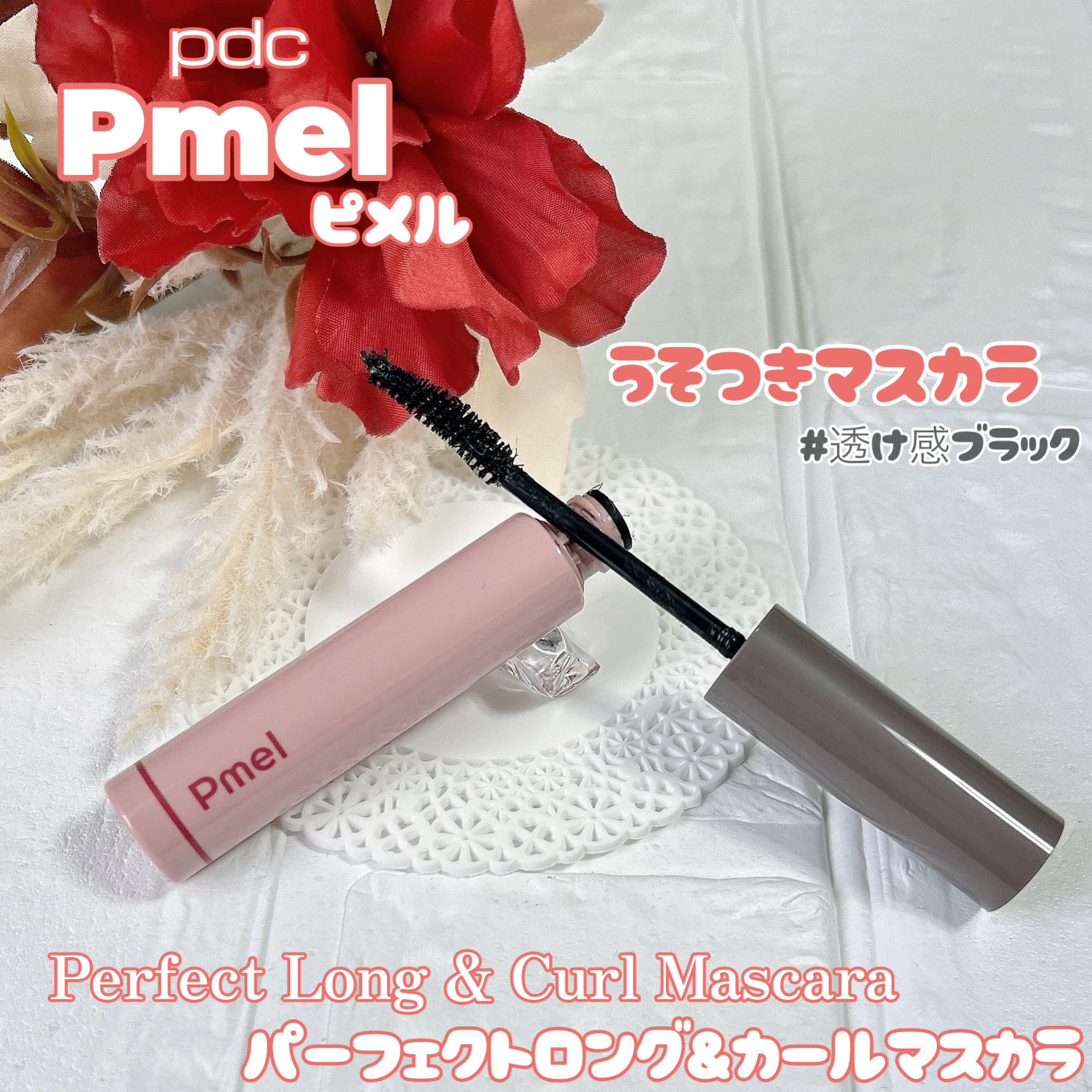 ピメル うそつきマスカラ 透け感ブラック/pdc/マスカラを使ったクチコミ（1枚目）