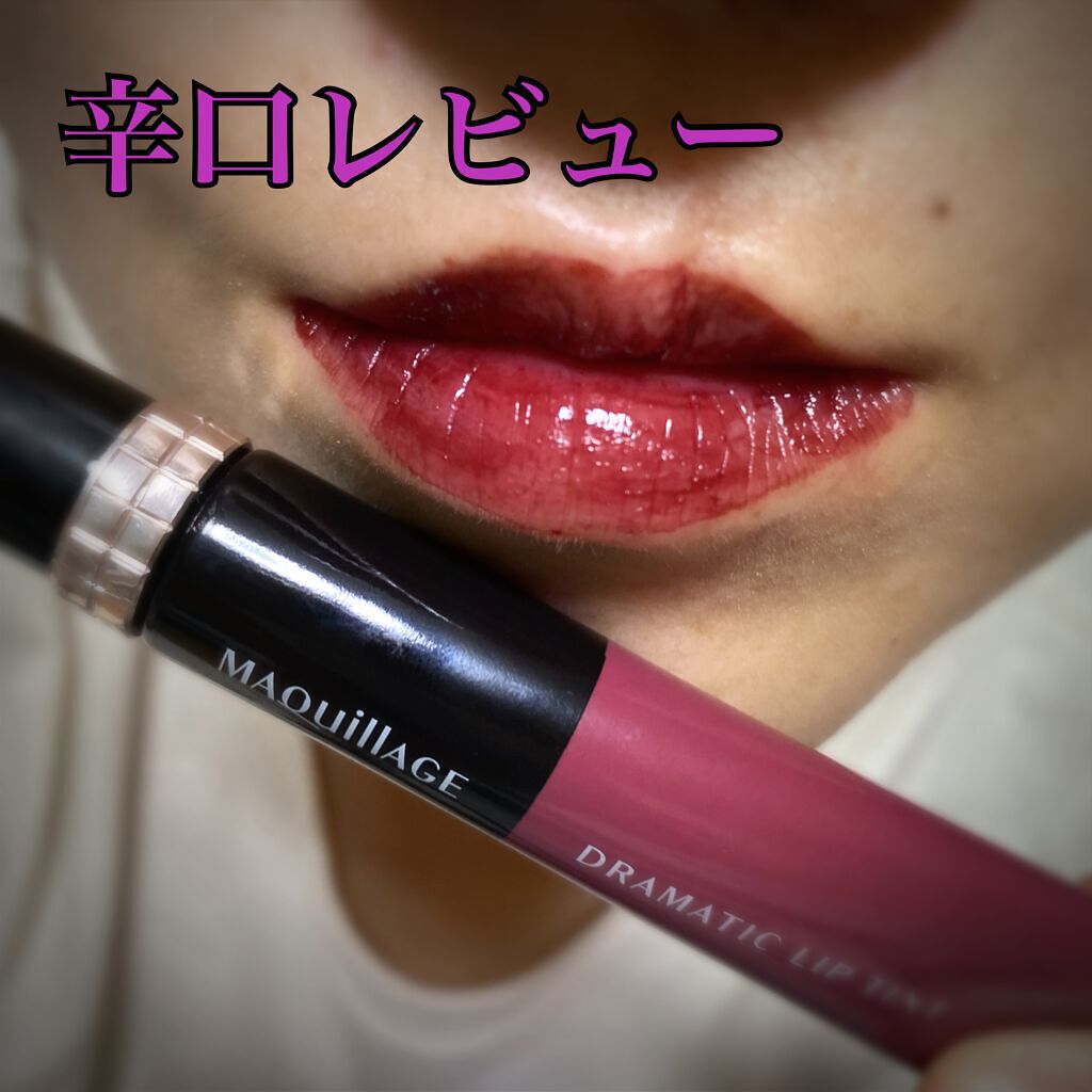 ドラマティックリップティント/マキアージュ/リップティントを使ったクチコミ（1枚目）