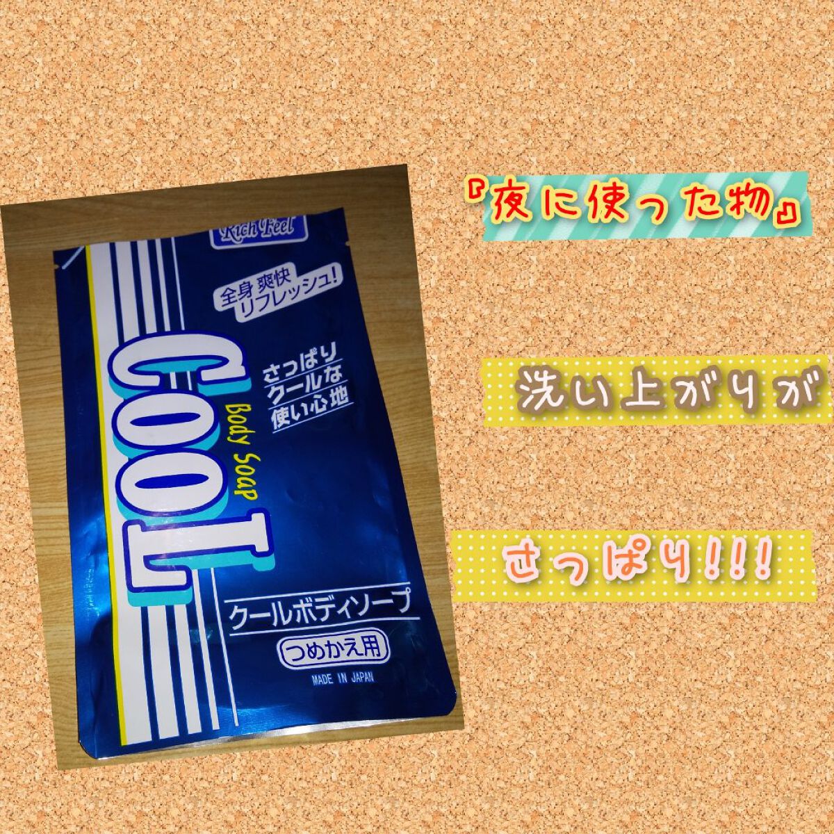 クールボディソープRF/ウインズ/ボディソープを使ったクチコミ（1枚目）