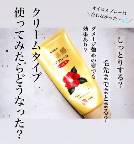 ヘアクリーム しっとり/大島椿/ヘアワックス・クリームを使ったクチコミ(1枚目)