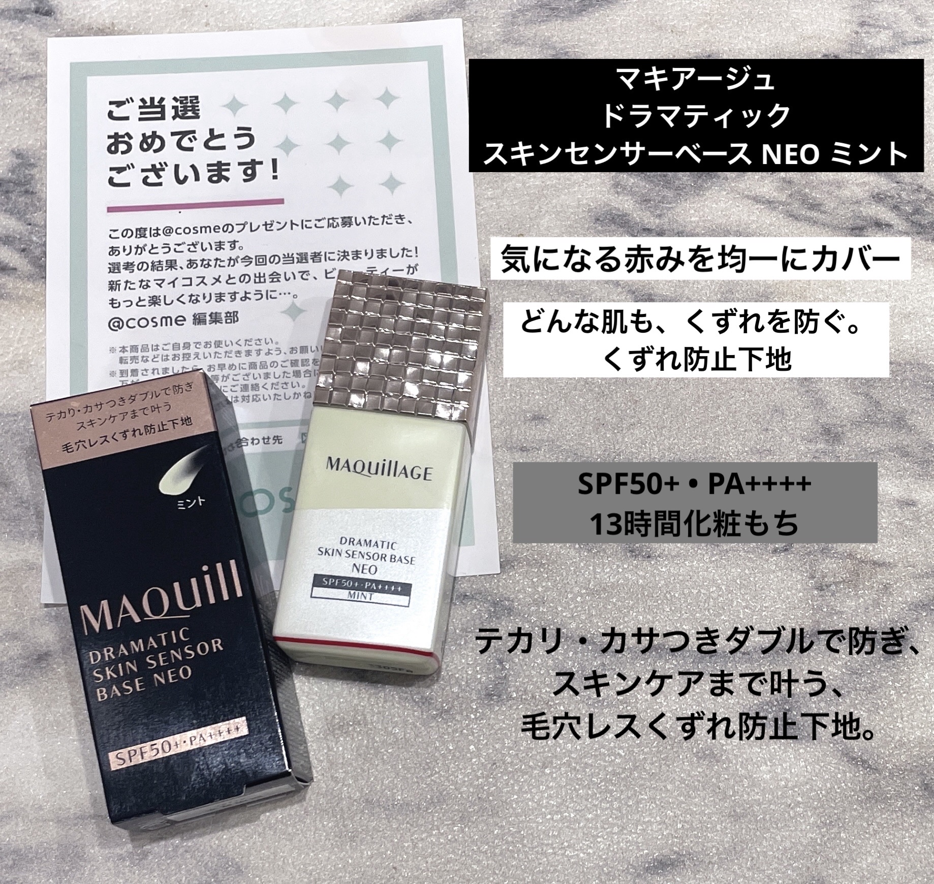 @cosmeさんの
プレゼントキャンペーンを通して
いただきました🙇‍♀️💓



マキアージュ　
ドラマティックスキンセンサーベース NEO（ミント）


どんな肌も、くずれを防ぐ。
くずれ防止下地


SPF50+・PA++++
リ
