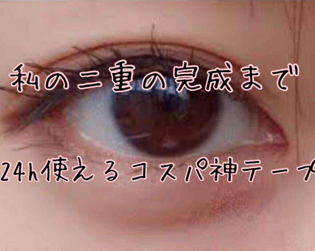 みお on LIPS 「こんにちわ!みおでごわす今回はみお流二重の癖付け、昼間のアイプ..」(1枚目)