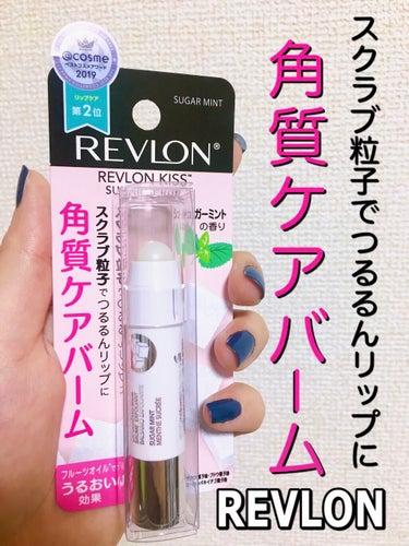 レブロン キス シュガー スクラブ/REVLON/リップスクラブを使ったクチコミ（1枚目）