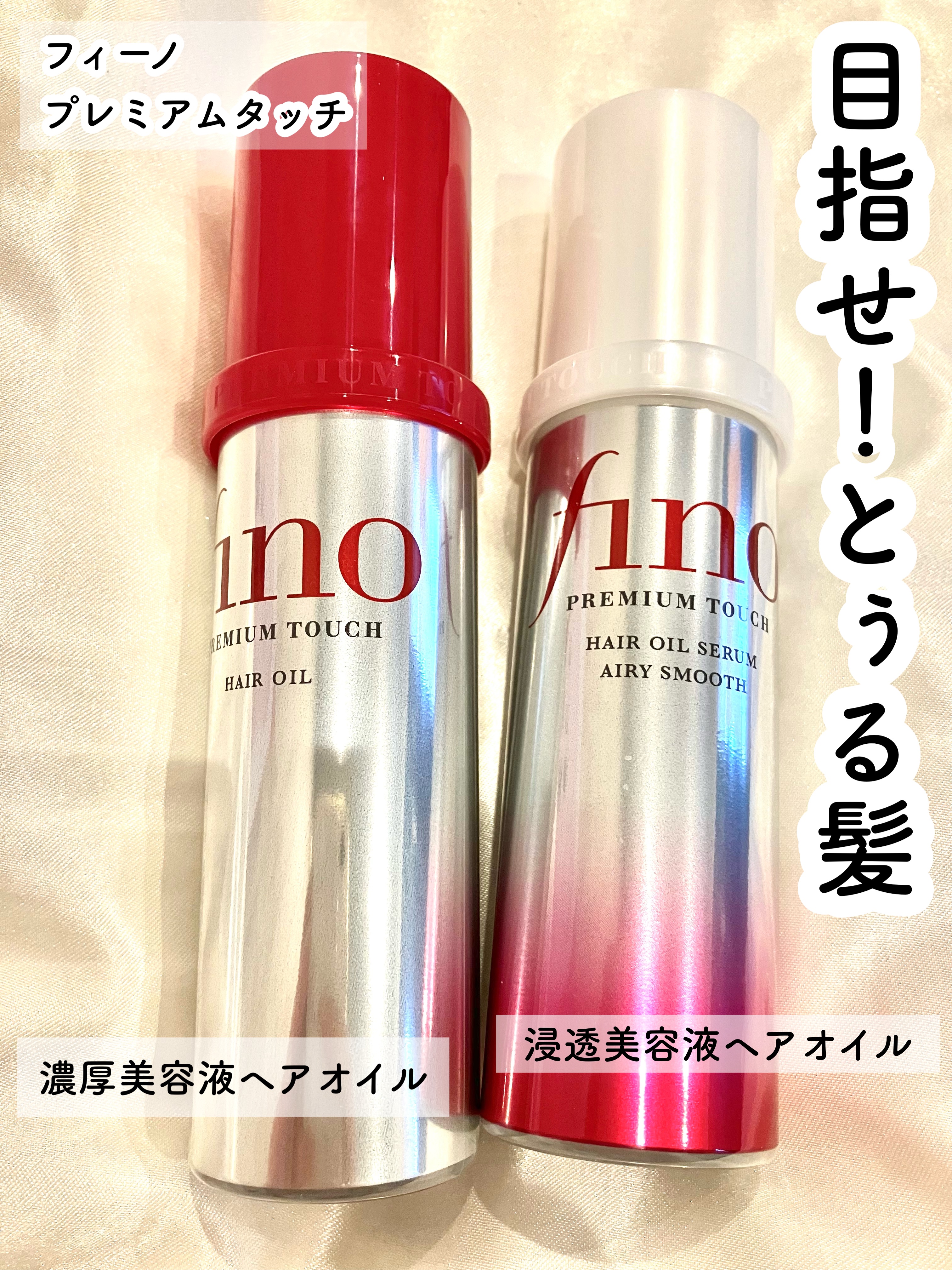 フィーノプレミアムタッチ  浸透美容液ヘアオイルプレミアムタッチ浸透美容液ヘアオイル エアリースムース #提供 

fino様からいただきました❣️

フィーノ
プレミアムタッチ
濃厚／浸透美容液ヘアオイル

どちらも髪へ馴染ませやすく塗っ