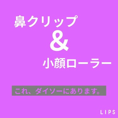 ノーズトレーナー/DAISO/その他スキンケアグッズを使ったクチコミ（1枚目）