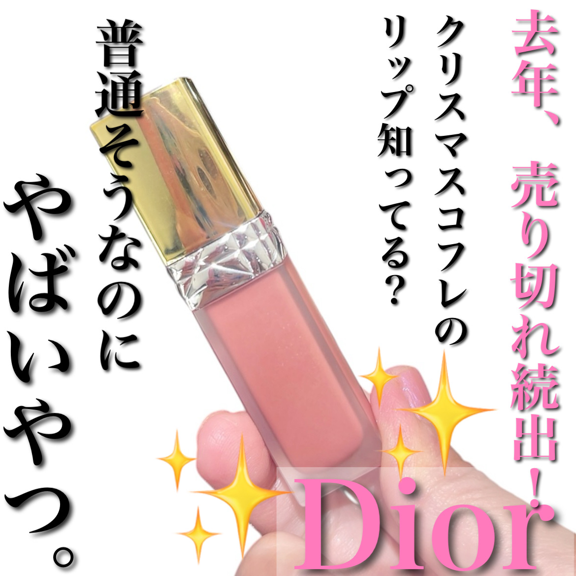 ルージュ ディオール フォーエヴァー リキッド シークイン（クリスマス コレクション 2024 限定品）/Dior/口紅・グロス・リップライナー・リップケアを使ったクチコミ（2枚目）