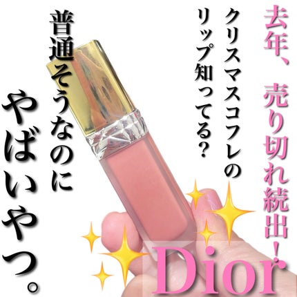 ルージュ ディオール フォーエヴァー リキッド シークイン(クリスマス コレクション 2024 限定品)/Dior/口紅・グロス・リップライナー・リップケアを使ったクチコミ(2枚目)