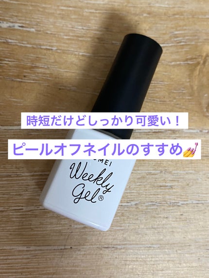 HOMEI ピールオフセラムベースのクチコミ「時短だけどしっかり可愛い!
ピールオフネイルのすすめ💅
✂ーーーーーーーーーーーーーーーー.....」(1枚目)