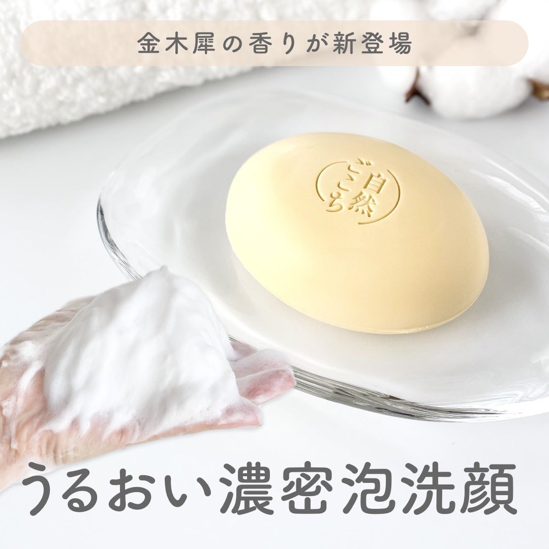 自然ごこち 金木犀 洗顔石けん/自然ごこち/洗顔石鹸を使ったクチコミ(1枚目)