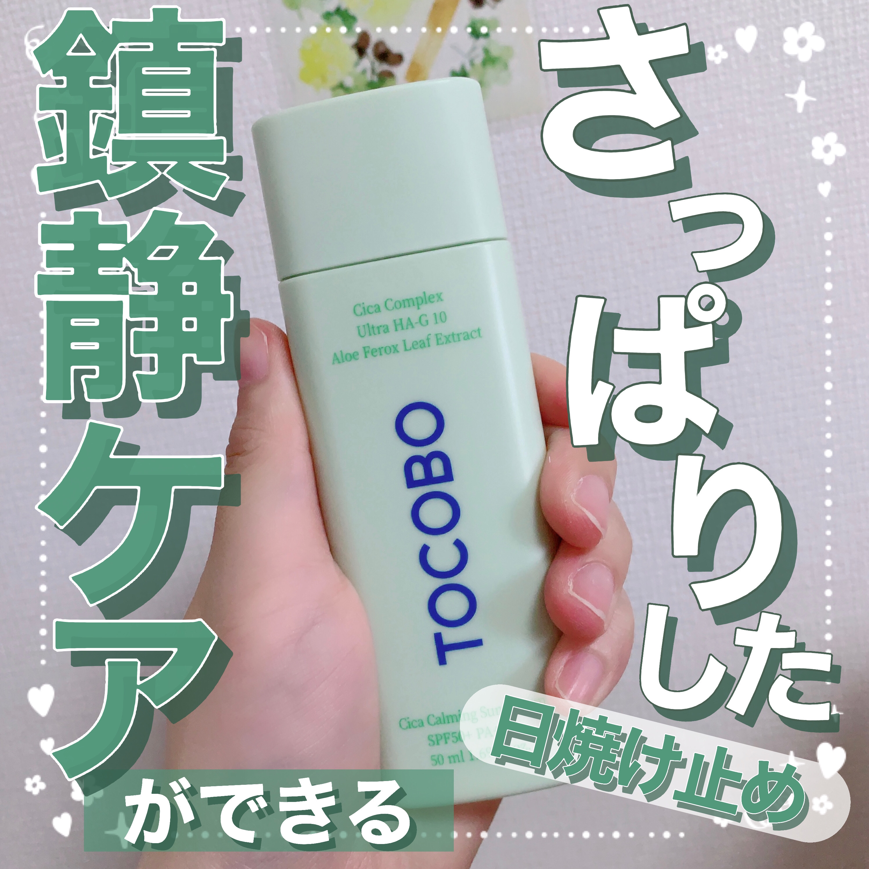 シカカーミングサンセラム/TOCOBO/日焼け止めクリームを使ったクチコミ（1枚目）