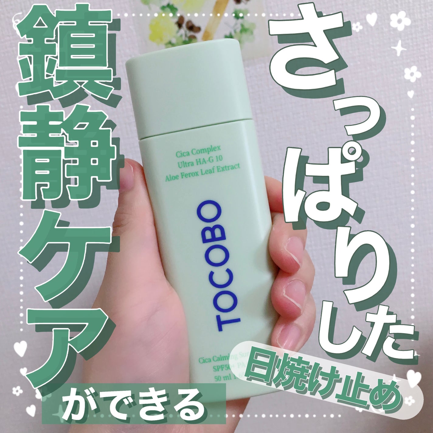 シカカーミングサンセラム/TOCOBO/日焼け止めクリームを使ったクチコミ(1枚目)