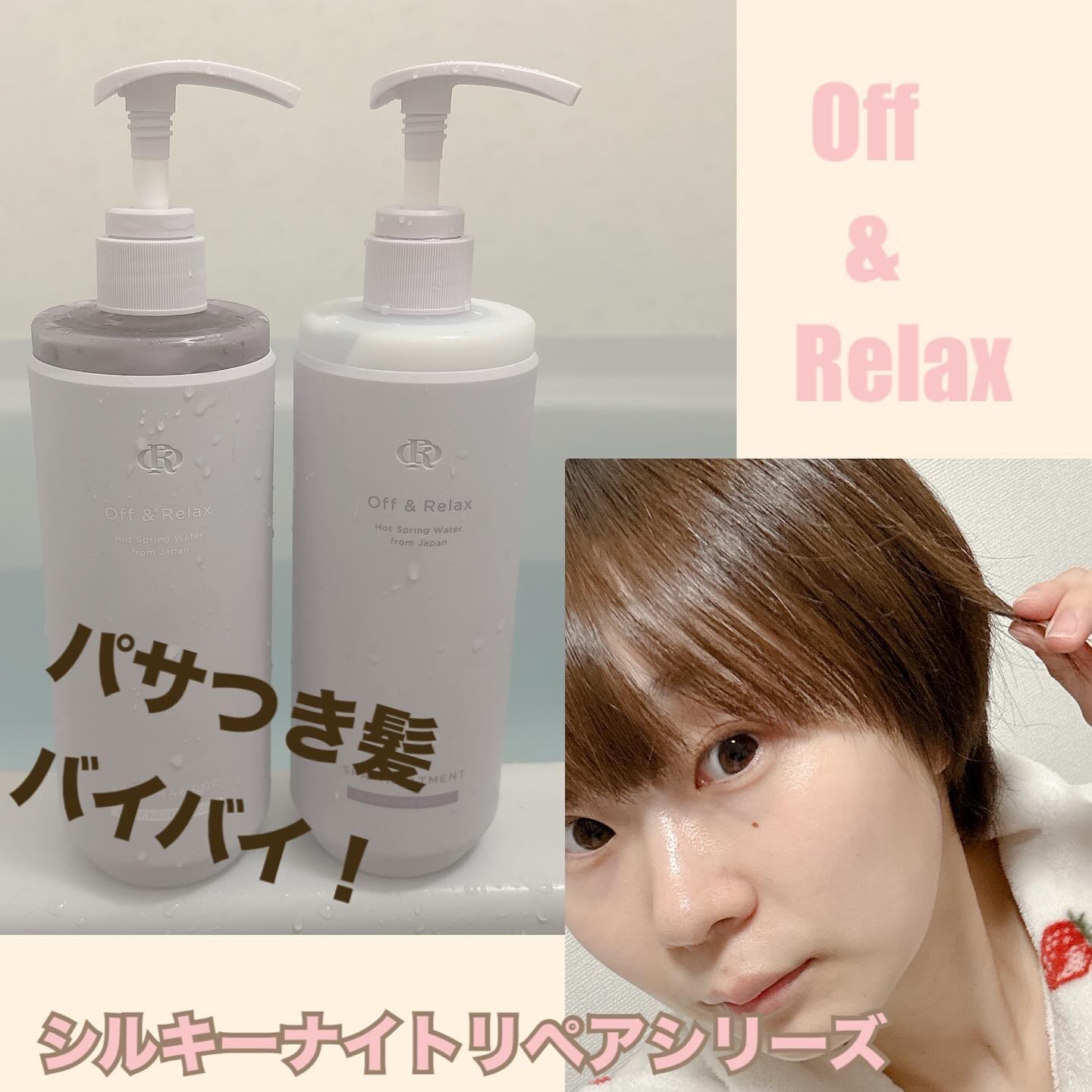ＯＲ スパ・シャンプー／ヘアトリートメント シルキーナイトリペア/Off&Relax/市販シャンプーを使ったクチコミ（1枚目）