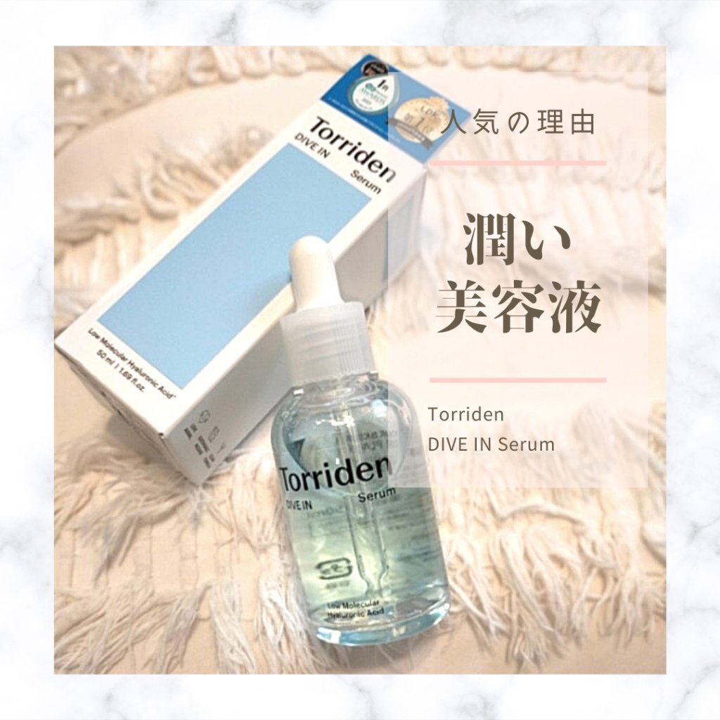 ダイブイン セラム/Torriden/美容液を使ったクチコミ（1枚目）