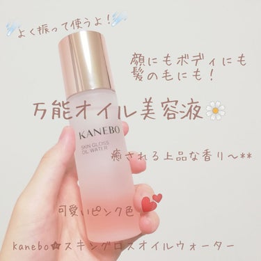 スキン グロス オイル ウォーター/KANEBO/フェイスオイルを使ったクチコミ（1枚目）