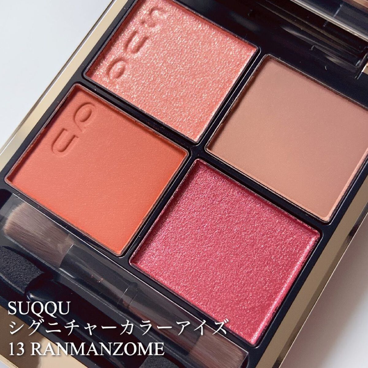 新色レビュー】シグニチャー カラー アイズ｜SUQQUの口コミ - SUQQU