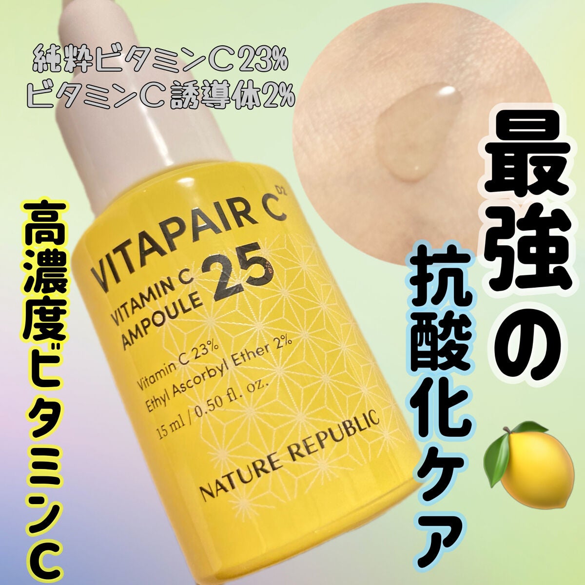 ビタペアC ビタミンC25アンプル/ネイチャーリパブリック/美容液を使ったクチコミ(1枚目)