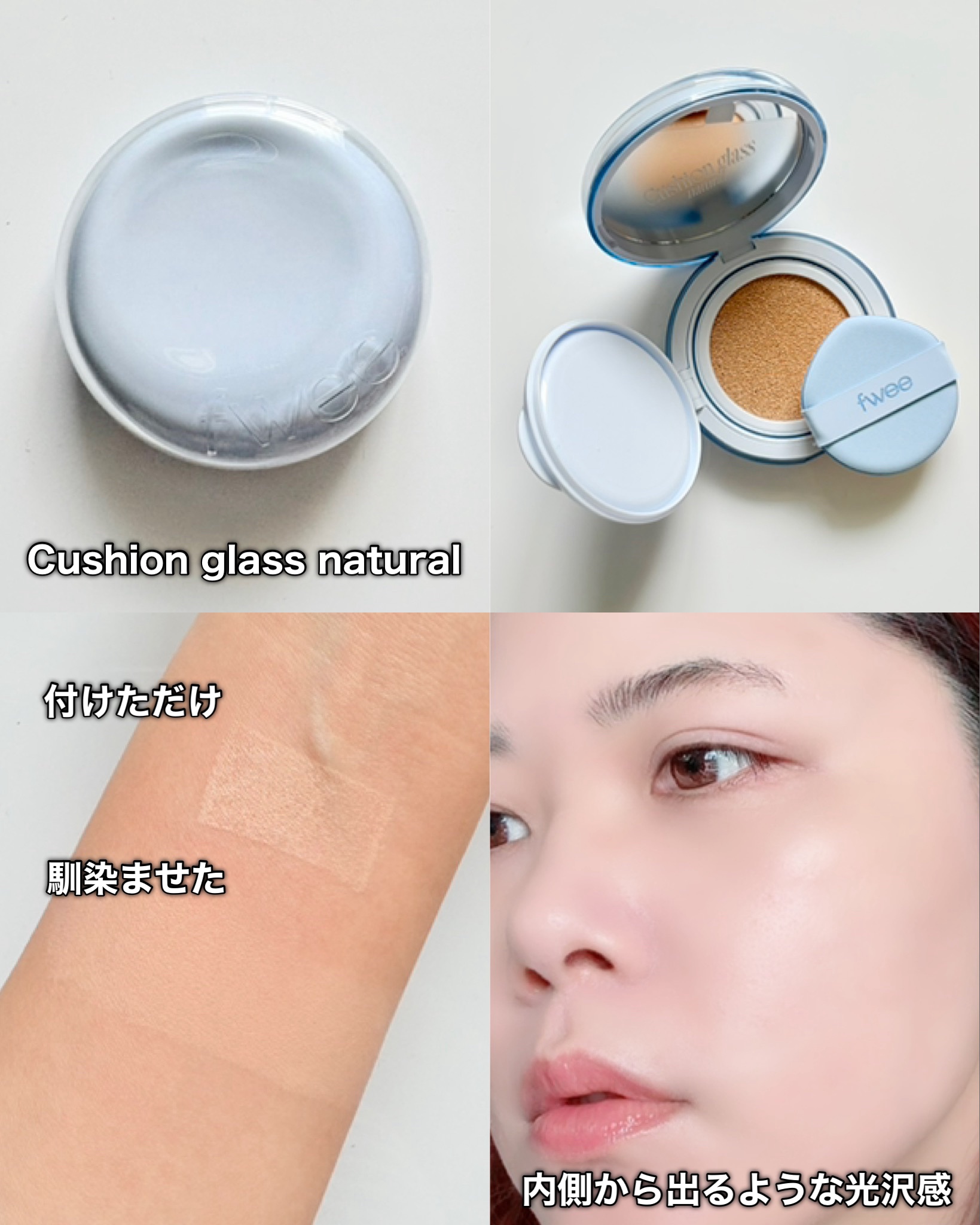 フィー クッションガラス ナチュラル/fwee/クッションファンデーションを使ったクチコミ（3枚目）