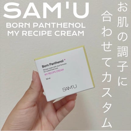 ボーンパンテノールマイレシピクリーム/SAM'U/フェイスクリームを使ったクチコミ(1枚目)