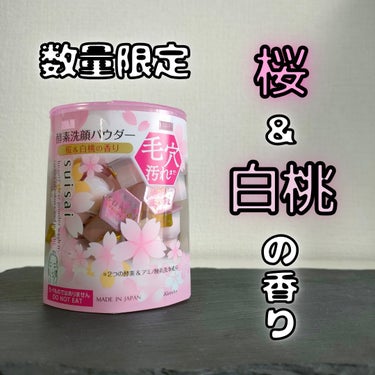 スイサイ ビューティクリア パウダーウォッシュN 桜＆白桃の香り/スイサイ　ビューティクリア/洗顔パウダーを使ったクチコミ（1枚目）