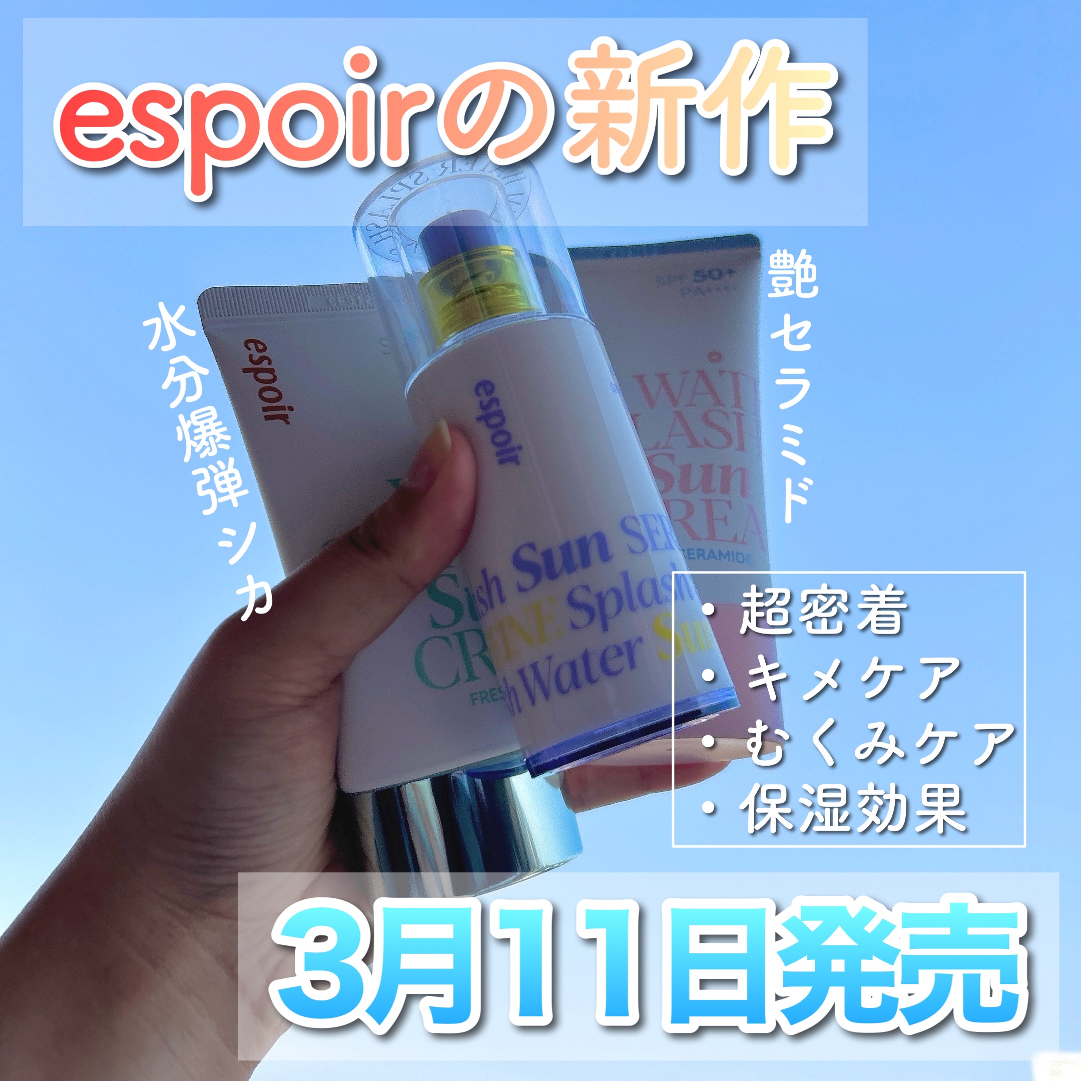 ウォータースプラッシュサンクリーム セラミド/espoir/日焼け止めクリームを使ったクチコミ（1枚目）