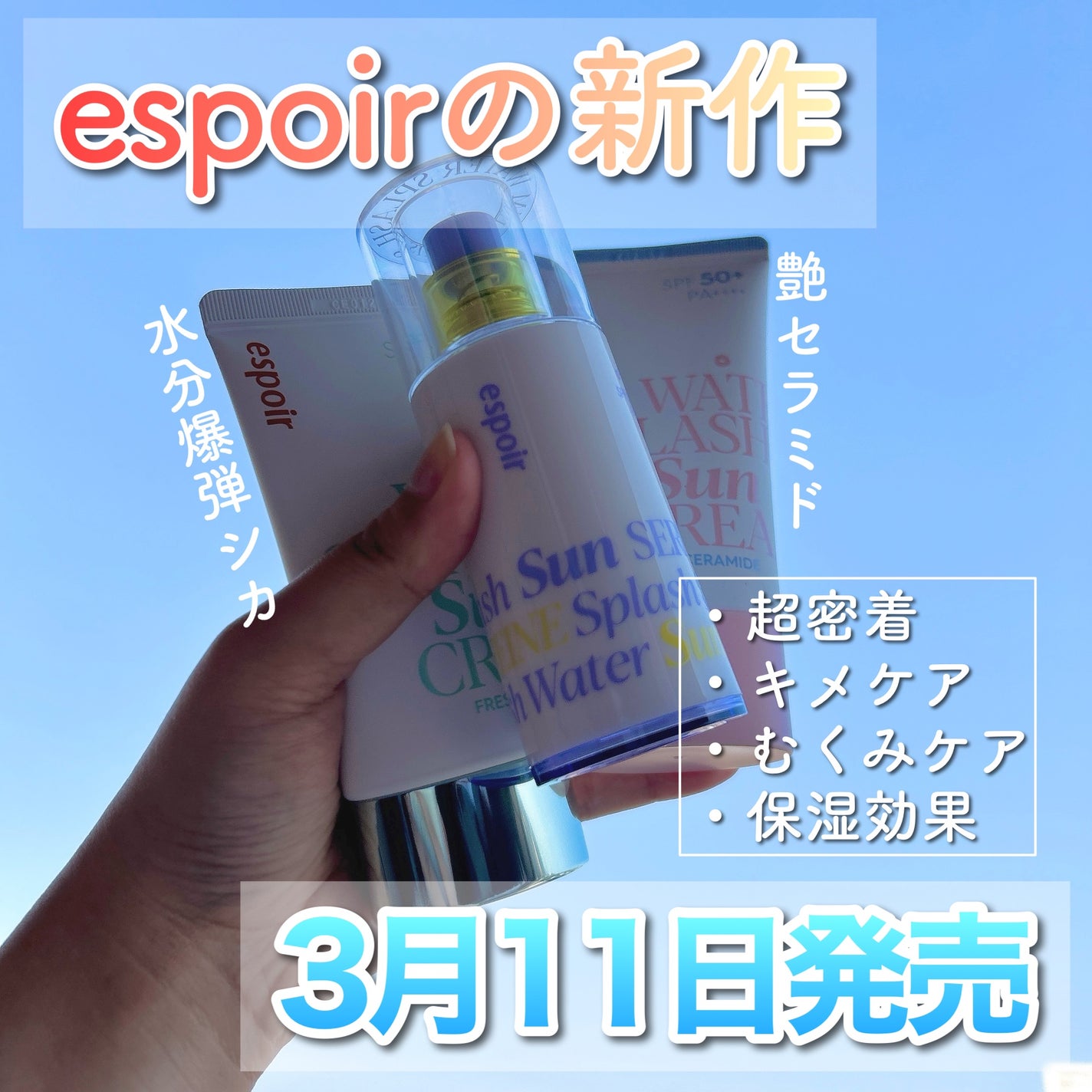 ウォータースプラッシュサンクリーム セラミド/espoir/日焼け止めクリームを使ったクチコミ(1枚目)