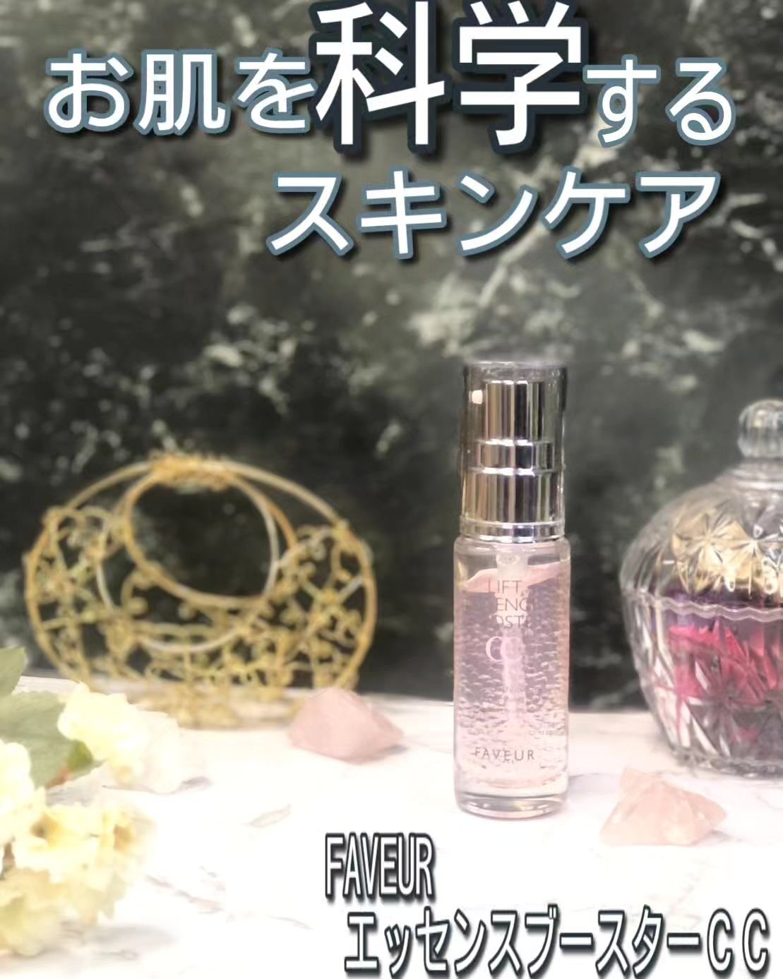ファブール リフトエッセンスブースターＣＣ/FAVEUR/美容液を使ったクチコミ（1枚目）