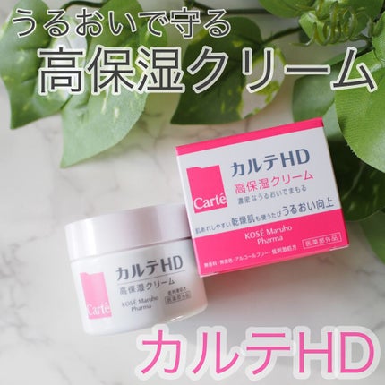 モイスチュア クリーム/カルテHD/フェイスクリームを使ったクチコミ(1枚目)
