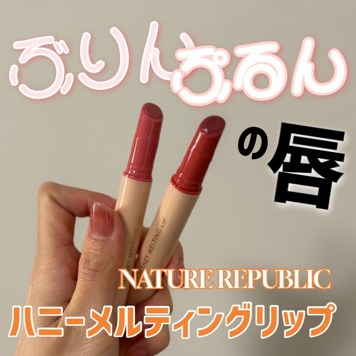 ハニーメルティングリップ/ネイチャーリパブリック/口紅を使ったクチコミ(1枚目)