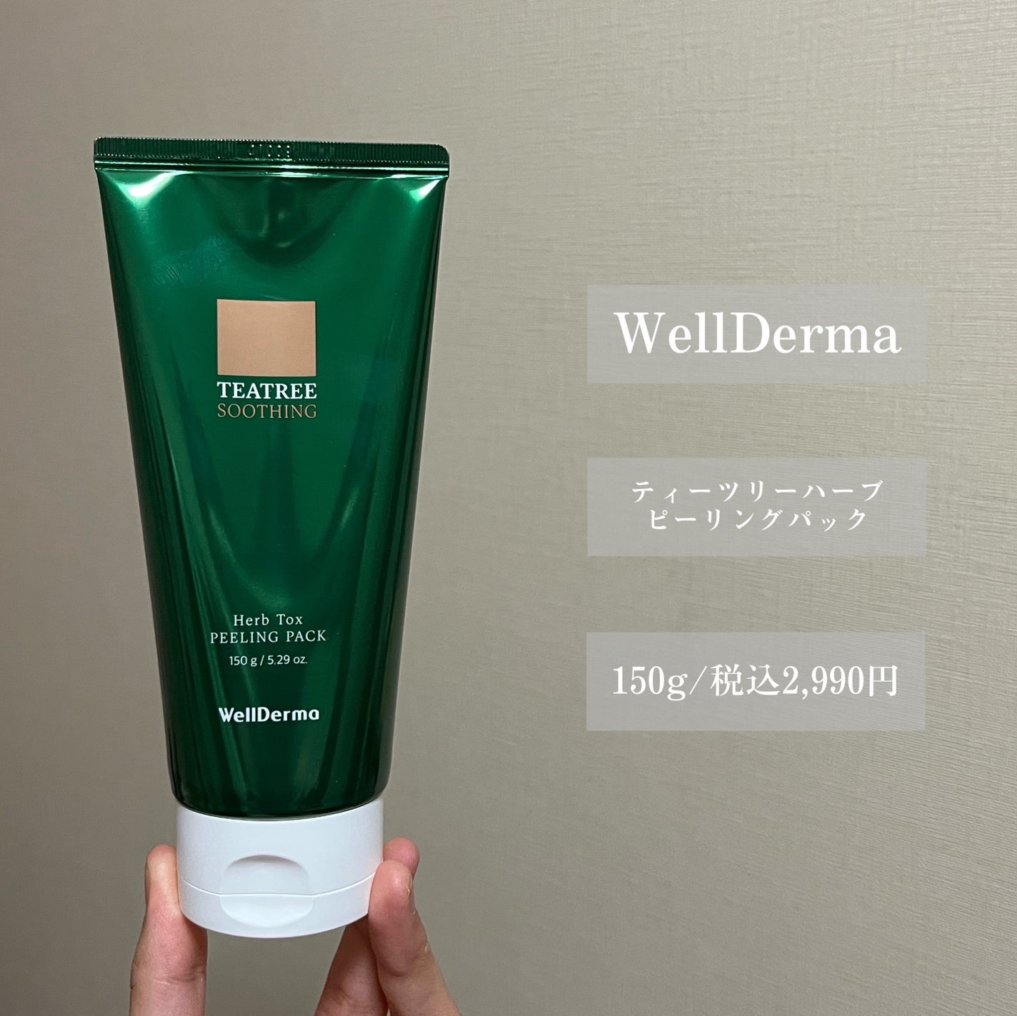 ティーツリーハーブピーリングパック/WellDerma/洗い流すパック・マスクを使ったクチコミ(2枚目)