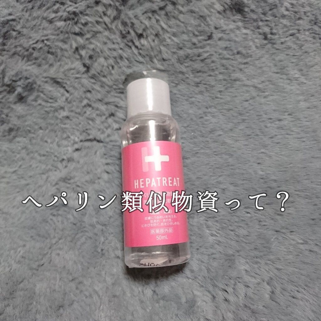 ヘパトリート 薬用保湿化粧水/ゼトックスタイル/化粧水を使ったクチコミ(1枚目)
