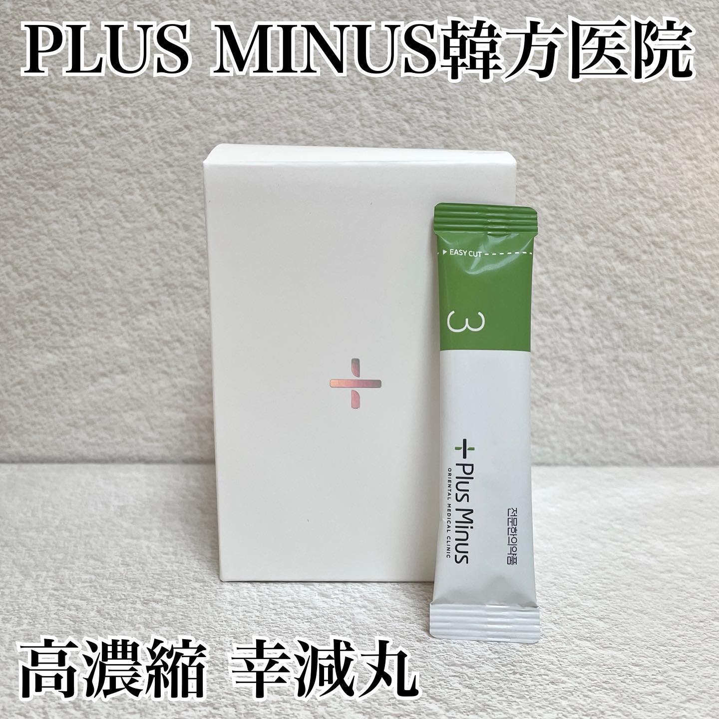 高濃縮幸減丸/PLUSMINUS漢方医院/その他を使ったクチコミ（1枚目）