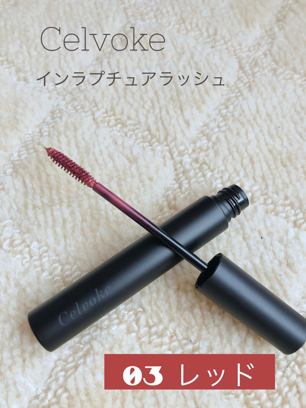 インラプチュア ラッシュ/Celvoke/マスカラを使ったクチコミ(1枚目)
