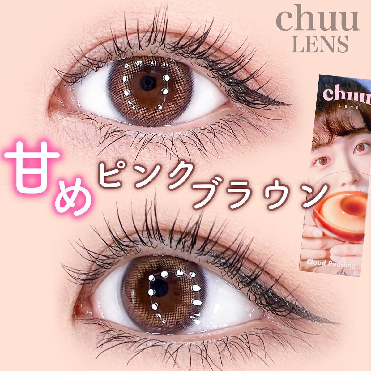 Cloud Pudding /chuu LENS/カラーコンタクトレンズを使ったクチコミ(1枚目)