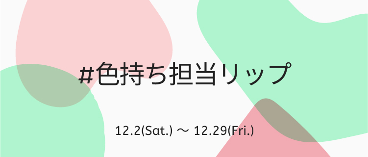 LIPS公式アカウント on LIPS 「\新しいハッシュタグイベントがSTART⛄️✨/本日12月2日..」(1枚目)