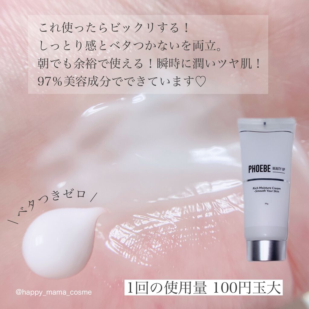 リッチモイスチャークリーム/PHOEBE BEAUTY UP/フェイスクリームを使ったクチコミ（3枚目）