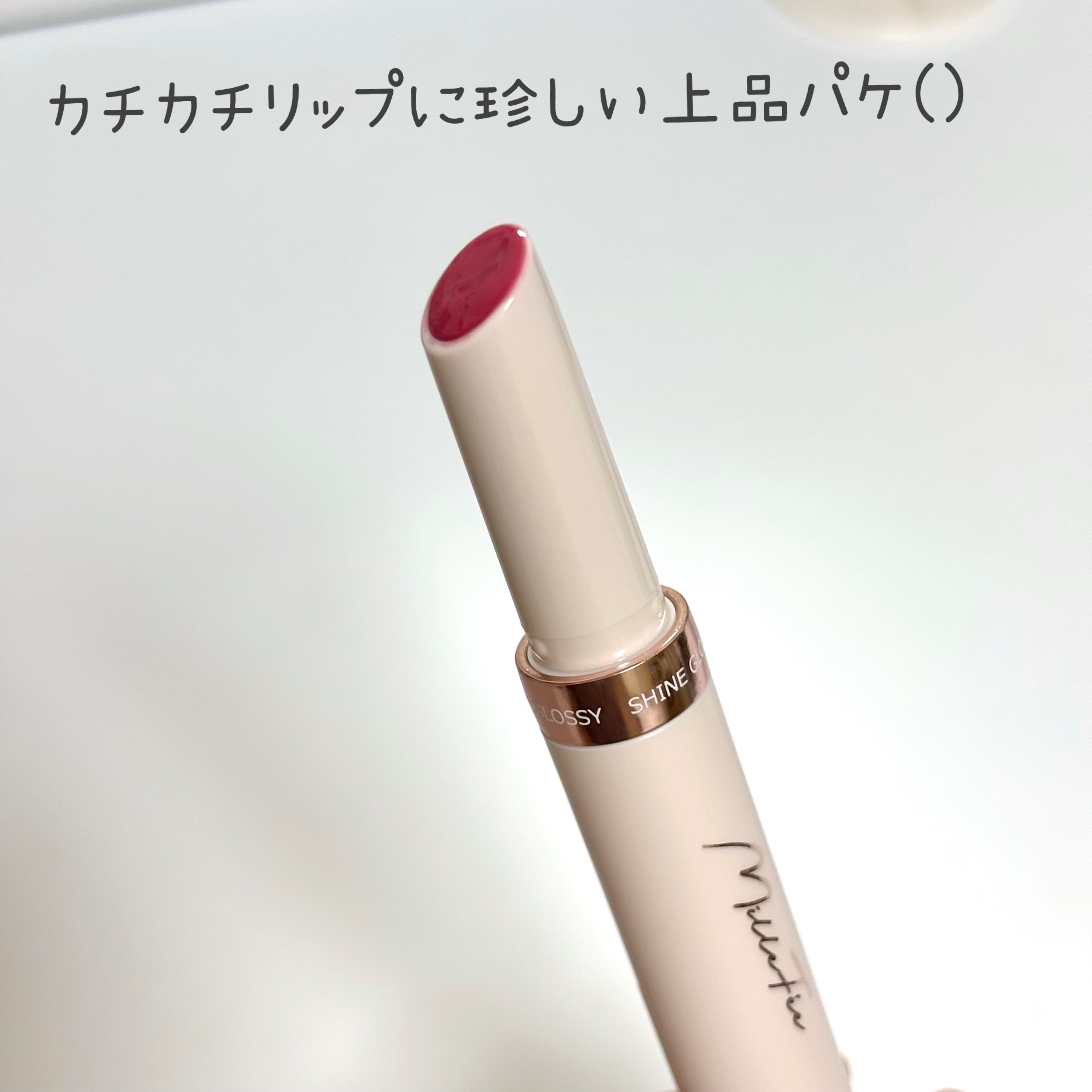 グロウリップス/MilleFée/口紅を使ったクチコミ（3枚目）