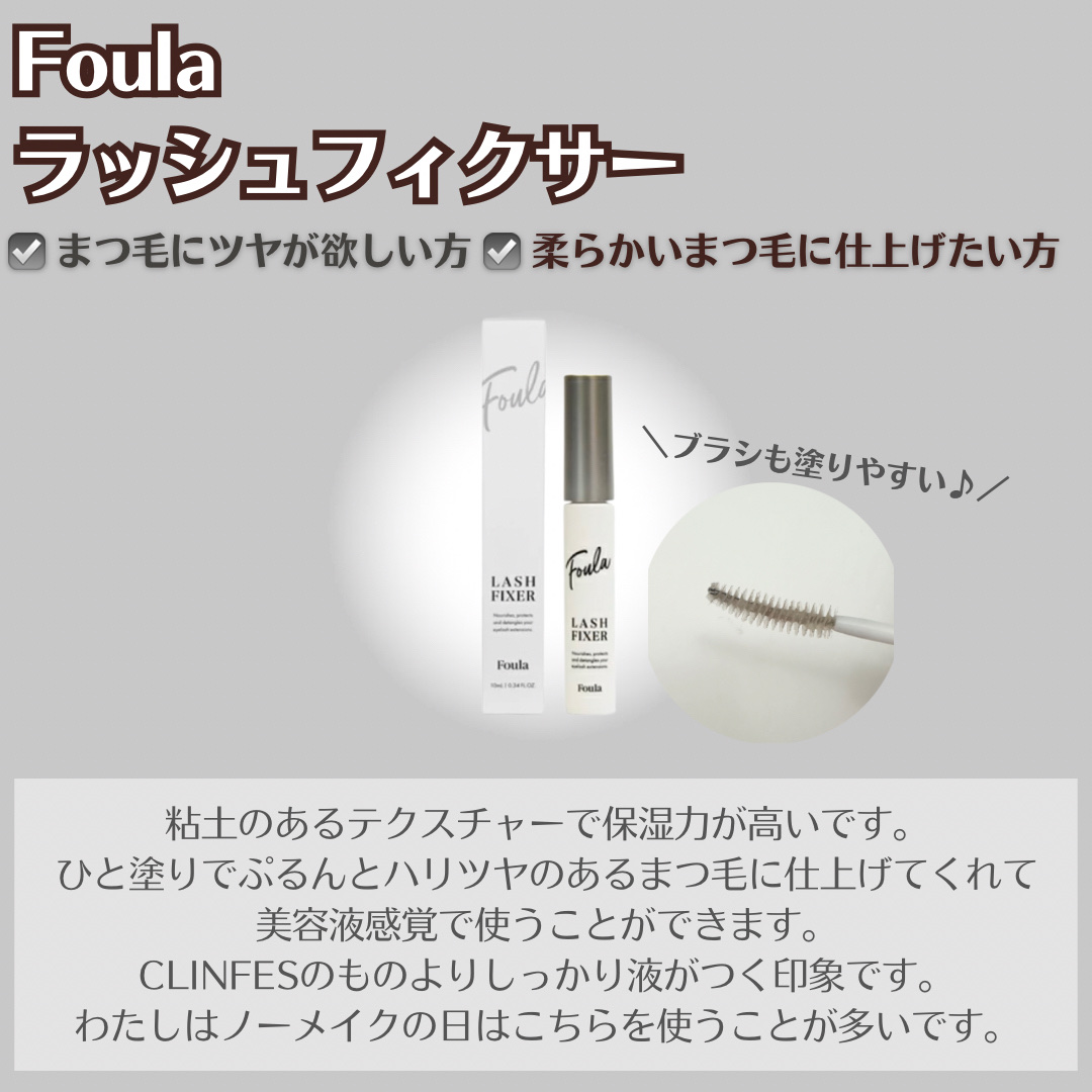 クリア マスカラ ～ラッシュフィクサー～/Foula/美容液を使ったクチコミ（3枚目）