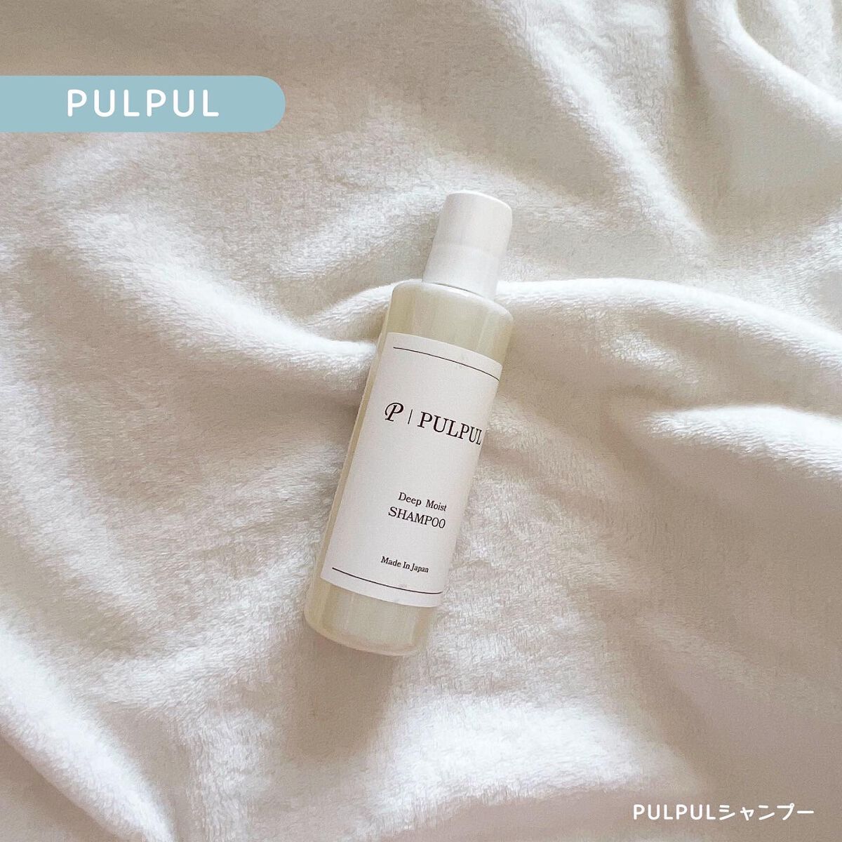 PULPULシャンプー/PULPUL/市販シャンプーを使ったクチコミ（1枚目）