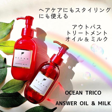 アンサーミルク/OCEAN TRICO/ヘアミルクを使ったクチコミ(1枚目)